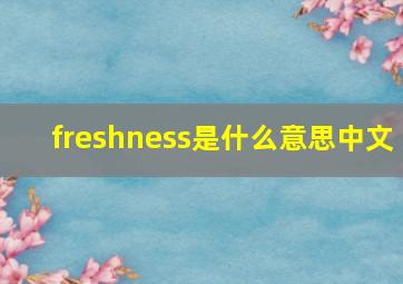 freshness是什么意思中文