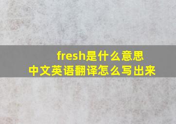 fresh是什么意思中文英语翻译怎么写出来