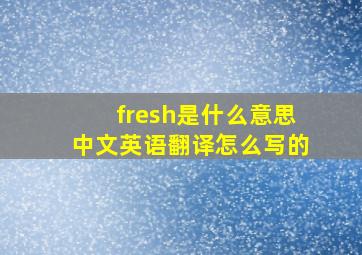 fresh是什么意思中文英语翻译怎么写的