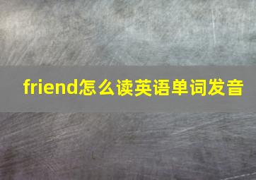 friend怎么读英语单词发音