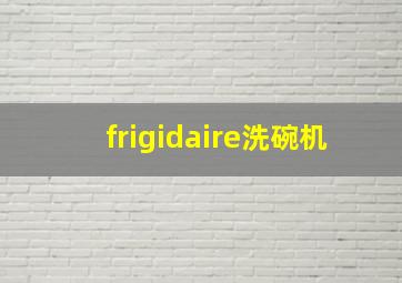 frigidaire洗碗机