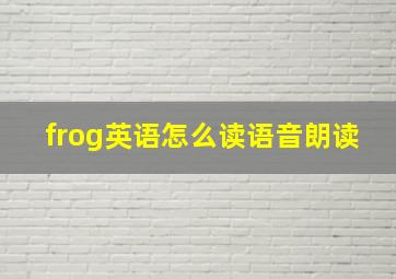 frog英语怎么读语音朗读