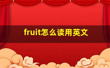 fruit怎么读用英文