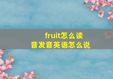 fruit怎么读音发音英语怎么说