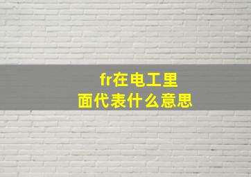 fr在电工里面代表什么意思