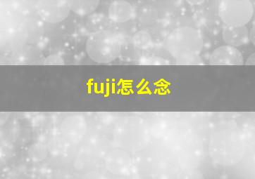 fuji怎么念