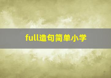 full造句简单小学