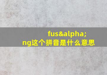 fusαng这个拼音是什么意思