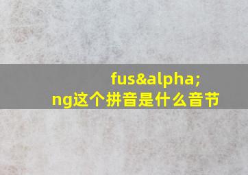 fusαng这个拼音是什么音节