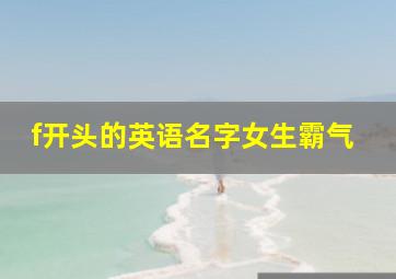 f开头的英语名字女生霸气