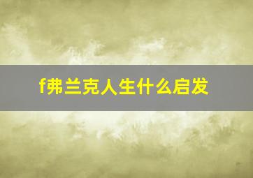 f弗兰克人生什么启发