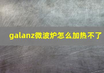 galanz微波炉怎么加热不了