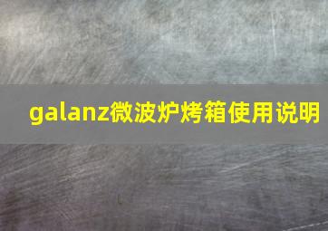 galanz微波炉烤箱使用说明