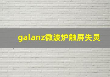 galanz微波炉触屏失灵