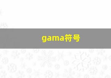 gama符号