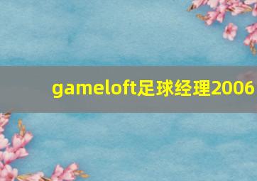 gameloft足球经理2006