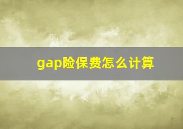 gap险保费怎么计算