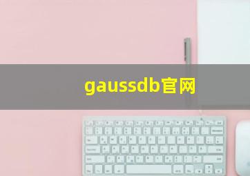 gaussdb官网