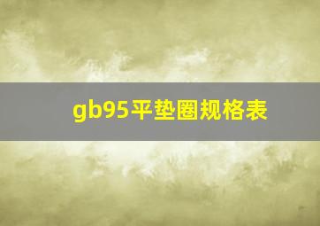 gb95平垫圈规格表