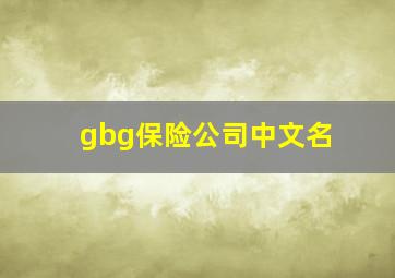 gbg保险公司中文名