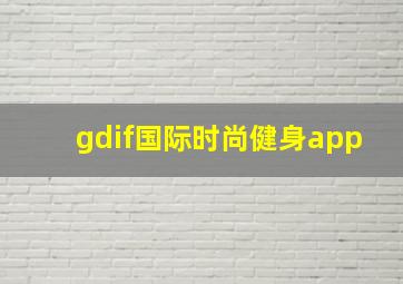 gdif国际时尚健身app