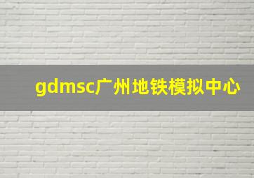 gdmsc广州地铁模拟中心