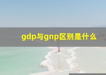 gdp与gnp区别是什么