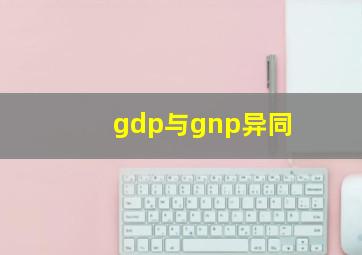 gdp与gnp异同