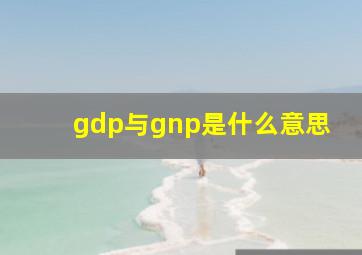 gdp与gnp是什么意思