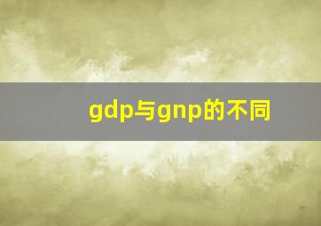 gdp与gnp的不同