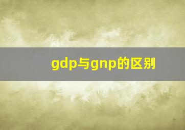 gdp与gnp的区别