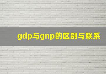 gdp与gnp的区别与联系