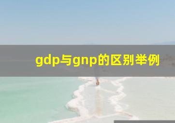 gdp与gnp的区别举例