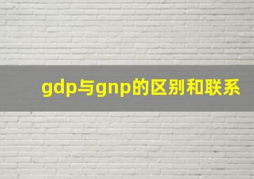 gdp与gnp的区别和联系