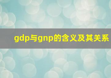 gdp与gnp的含义及其关系