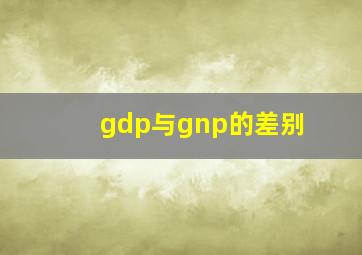 gdp与gnp的差别