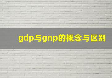 gdp与gnp的概念与区别