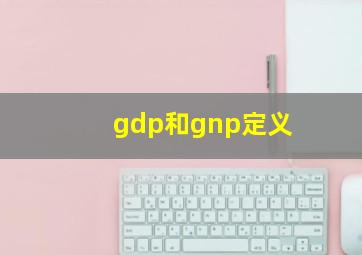 gdp和gnp定义