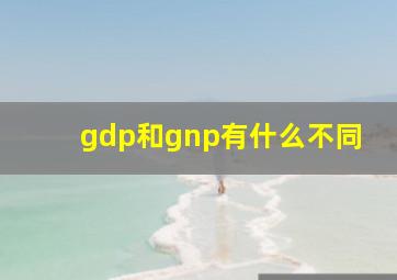 gdp和gnp有什么不同