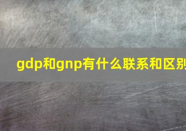 gdp和gnp有什么联系和区别