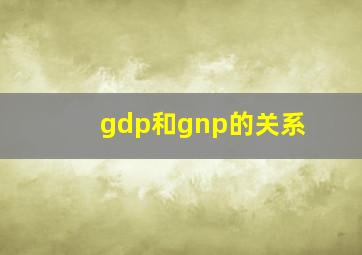 gdp和gnp的关系