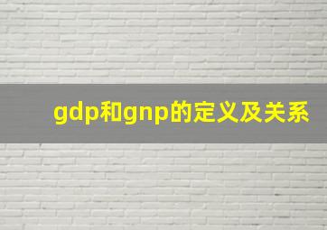 gdp和gnp的定义及关系