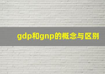 gdp和gnp的概念与区别