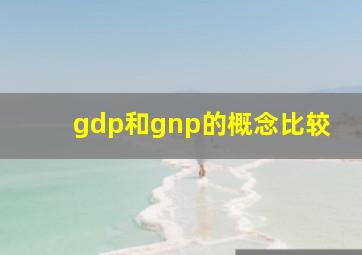 gdp和gnp的概念比较