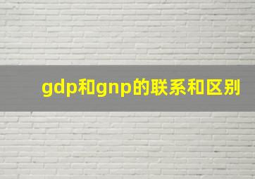 gdp和gnp的联系和区别