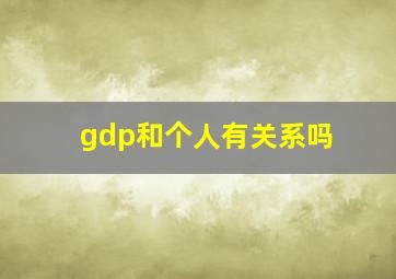 gdp和个人有关系吗