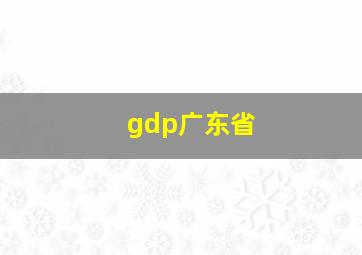 gdp广东省