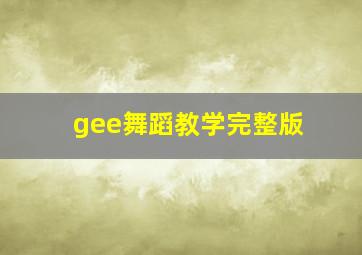 gee舞蹈教学完整版