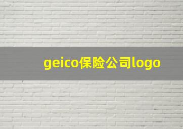 geico保险公司logo