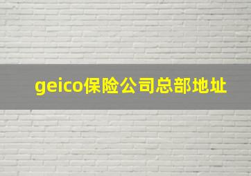 geico保险公司总部地址